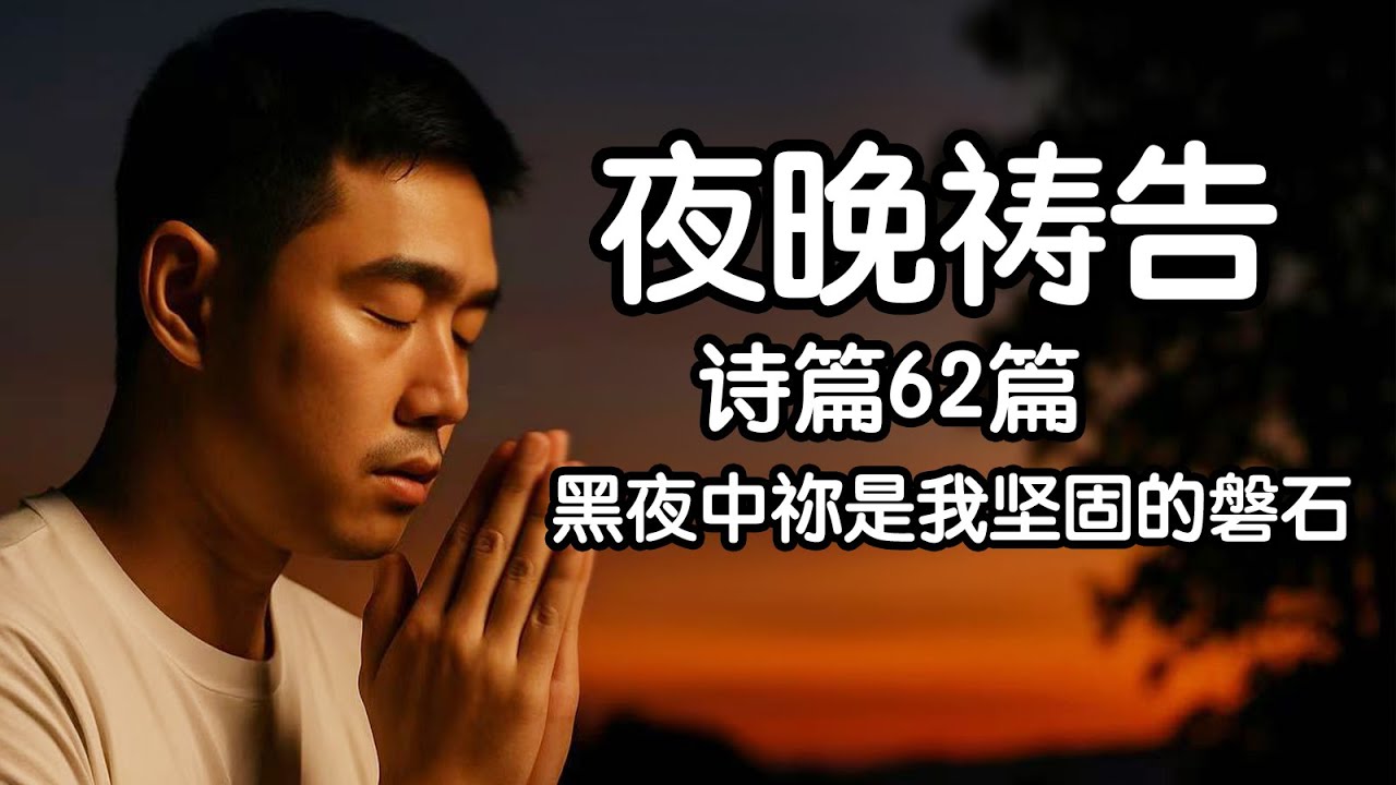 黑夜中祢是我坚固的磐石｜诗篇62篇安息祷告｜在祢里面我心安稳不动摇 #夜晚祷告#睡前祷告#诗篇62篇#夜间祷告#平安祷告#安睡祷告