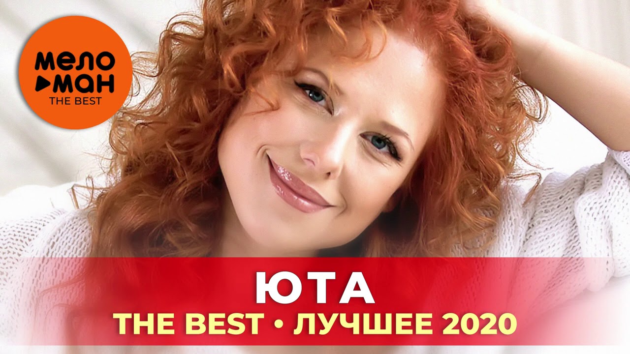 Юта - The Best - Лучшее 2020
