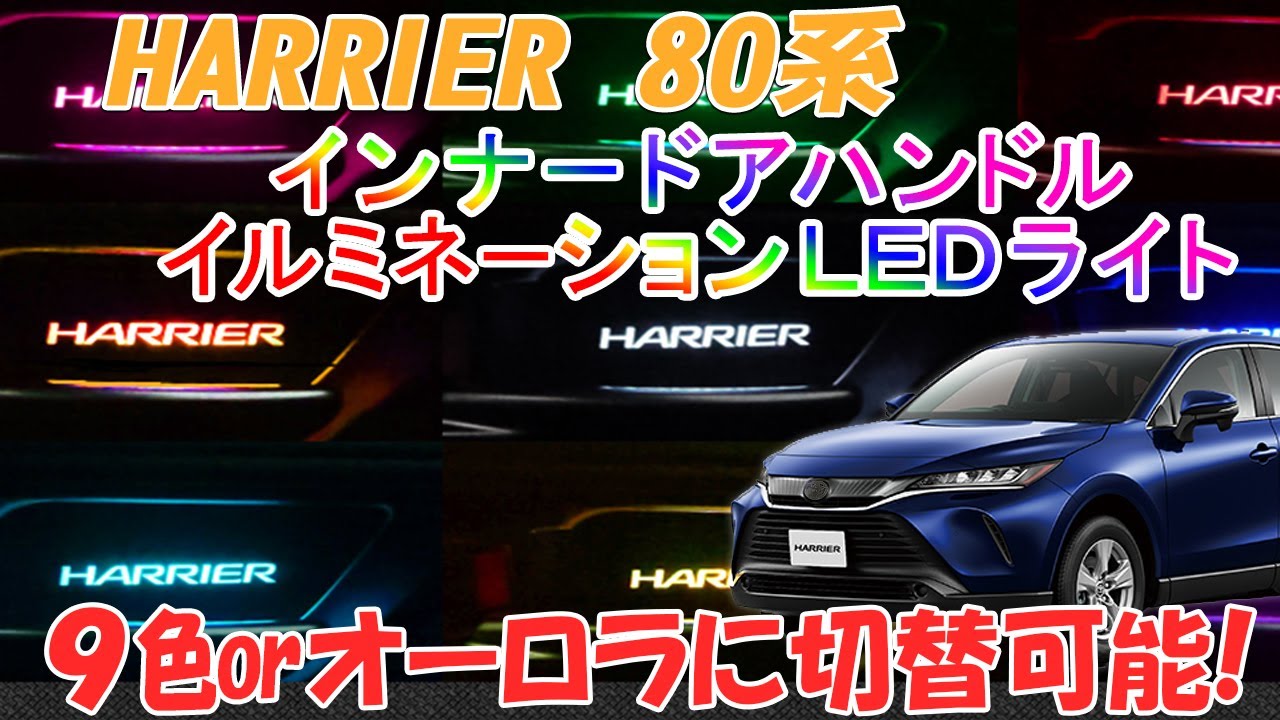TOYOTA ハリアー80系専用 インナーハンドル LEDイルミネーションライト がついに登場！9色切替えで好きな色に！オーロラモードで車内が幻想的に！