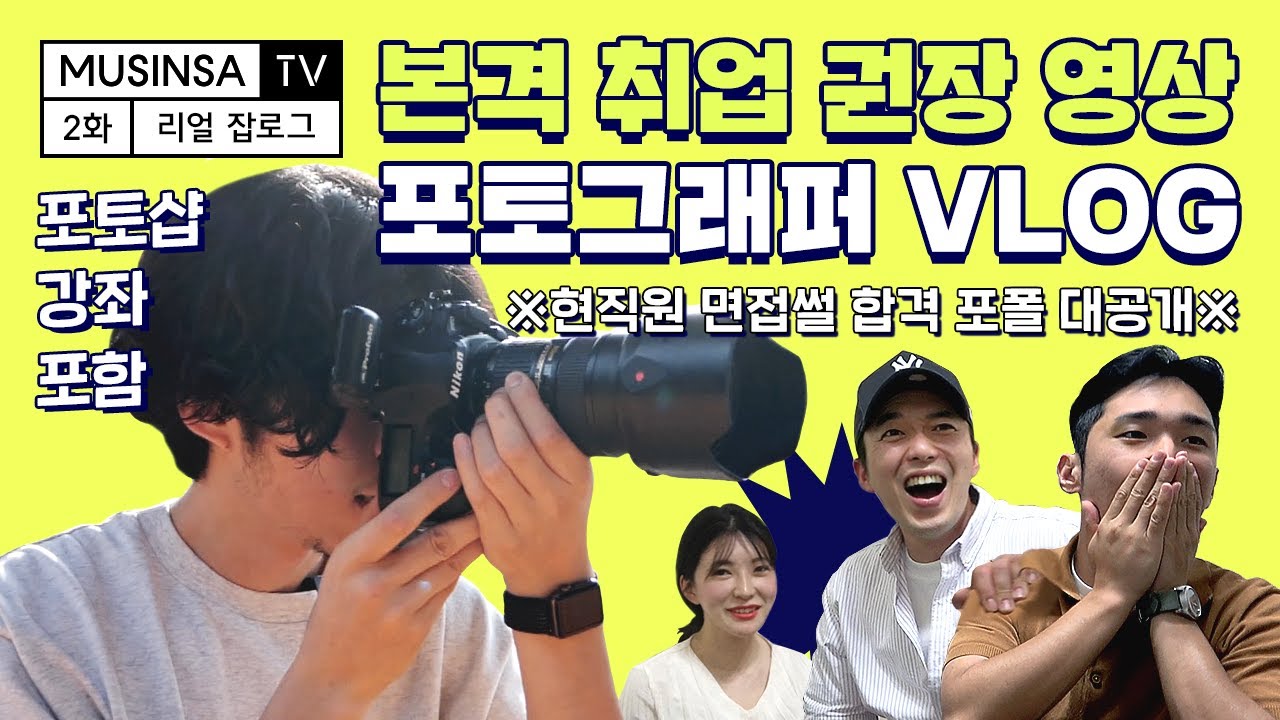 본격 취업 권장! 포토그래퍼는 어떻게 먹고 살까? 로케이션/화보촬영/포토샵강좌/무신사스탠다드 [잡로그] [ENG CC]