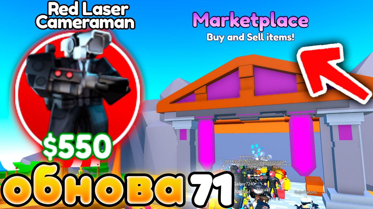 ✨Обзор на Red Laser Cameraman и МаркетПлейс в Toilet Tower Defense!