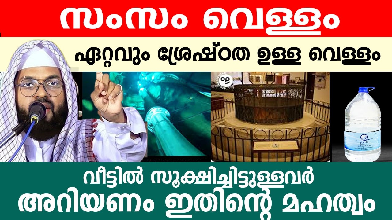 സംസം വെള്ളം വീട്ടിൽ സൂക്ഷിച്ചിട്ടുള്ളവർ അറിയണം ഇതിന്റെ മഹത്വം..!! kummanam nisamudeen ashari