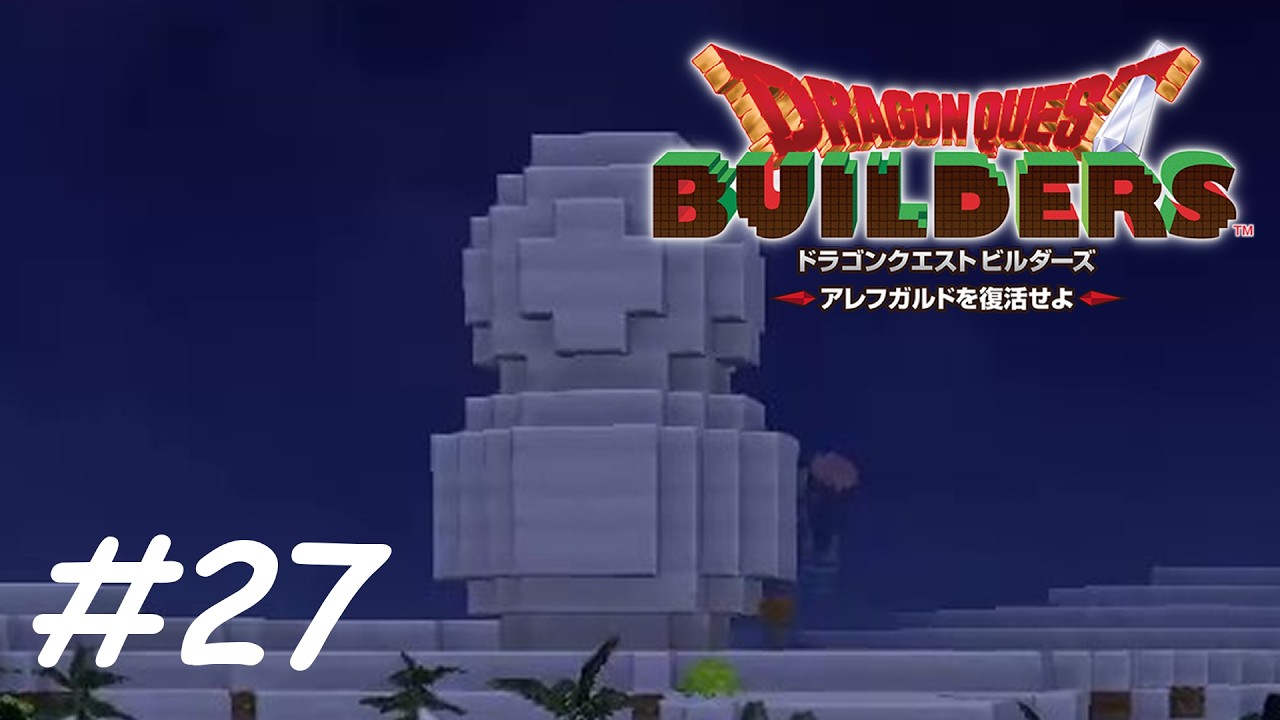 ん…？ 【ドラゴンクエストビルダーズ】 #２７