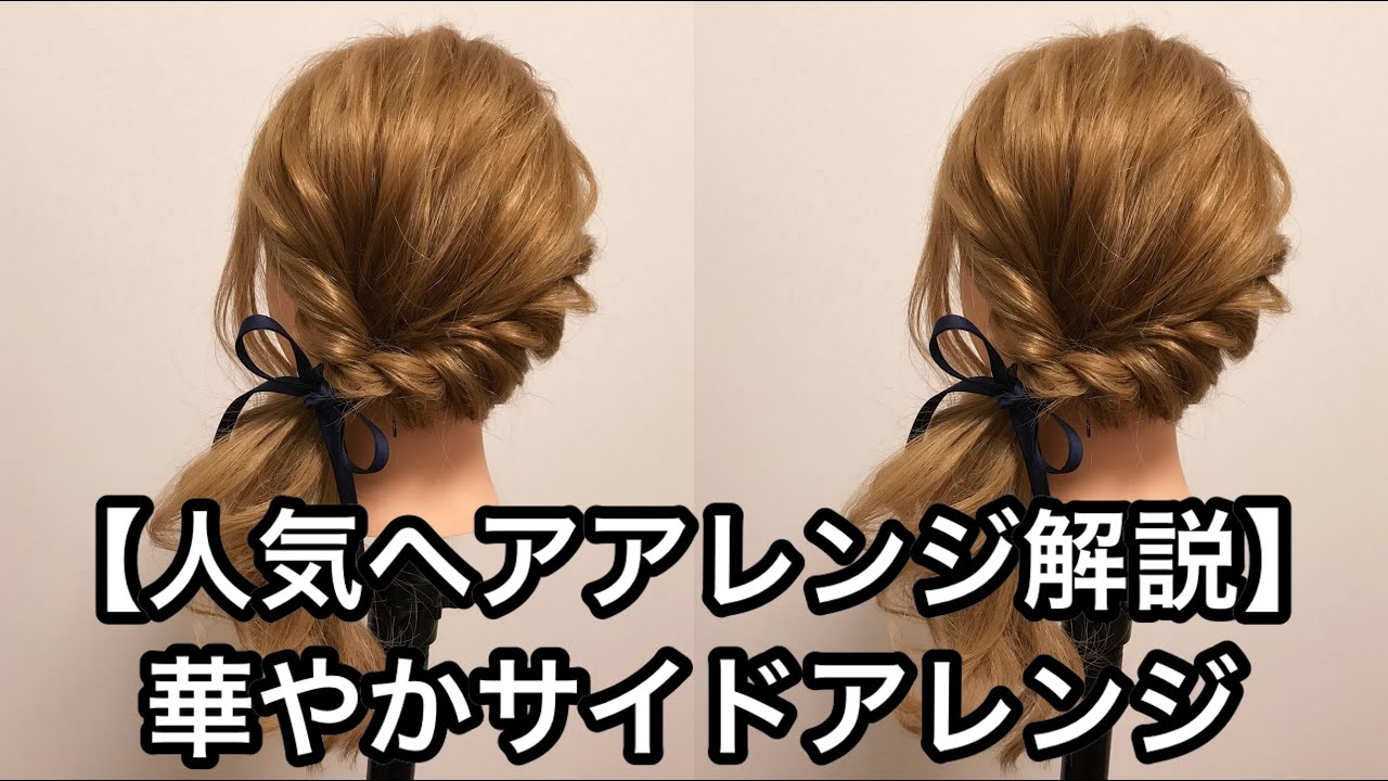 【人気ヘアアレンジ解説】華やかサイドアレンジ