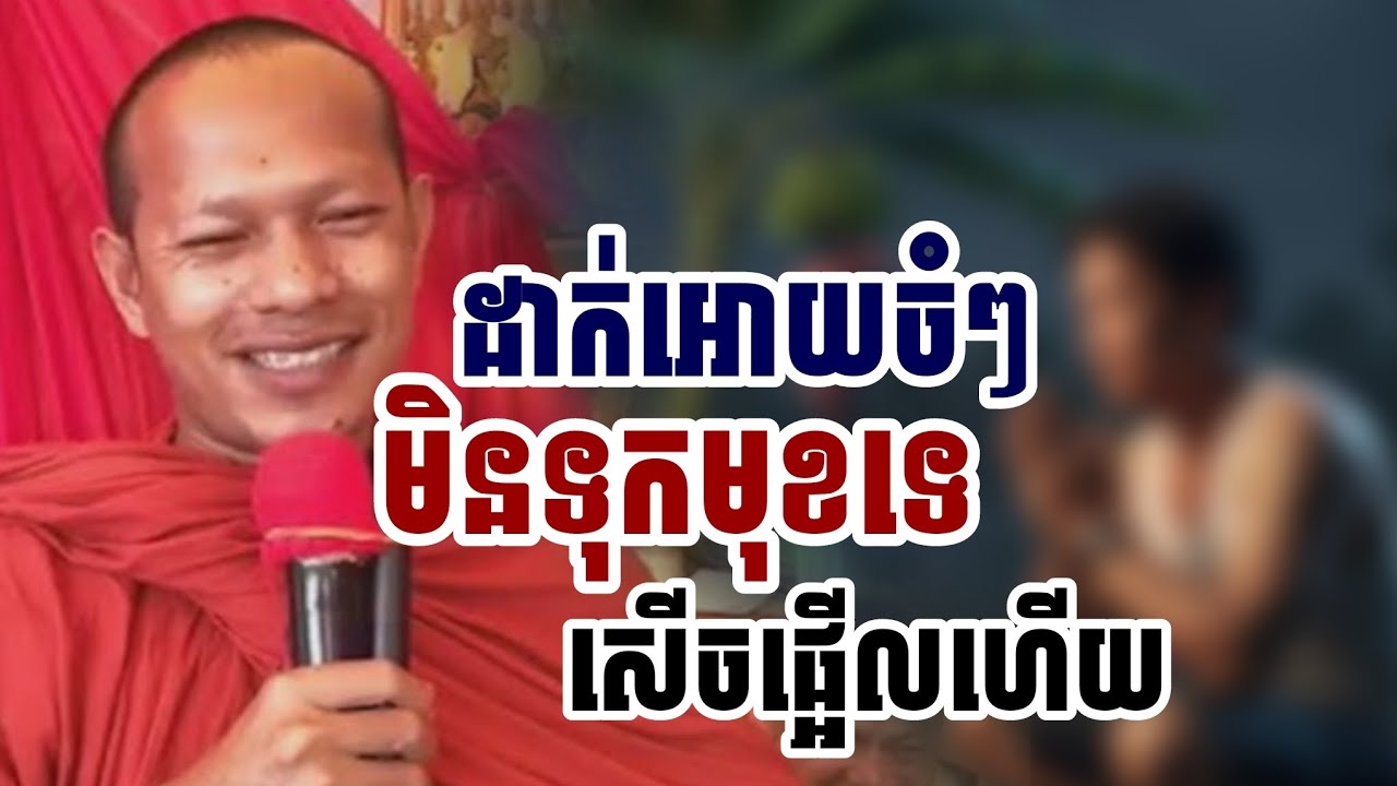 ដាក់អោយចំៗ​មិនទុកមុខទេ​សើចផ្អើលហើយ / ភិក្ខុ ឡុងចន្ថា 