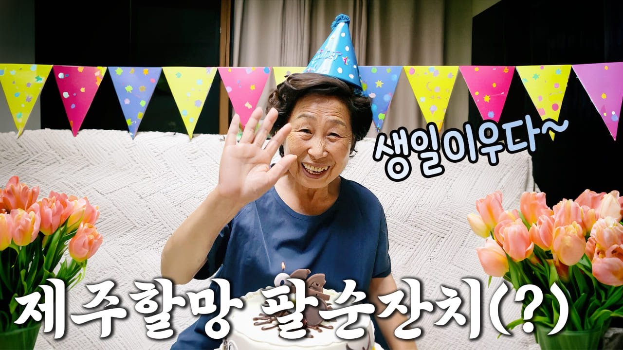 제주할망 팔순잔치(?) 하는 날