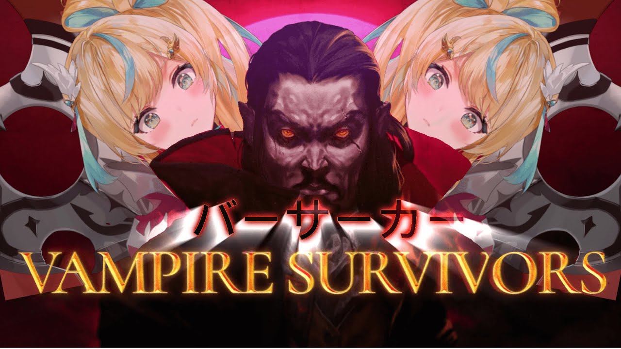 【Vampire Survivors】バーサーカーサバイバーズとして討伐依頼を受けました。【立伝都々/にじさんじ】