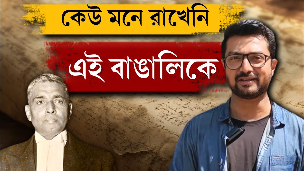 রাধা বিনোদ পাল | এক অজানা কাহিনী | Tokyo trial | Netaji