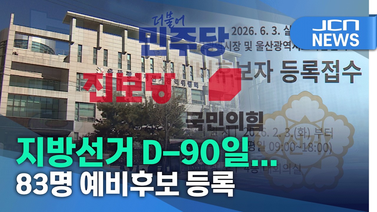 지방선거 D-90일,..83명 예비후보 등록