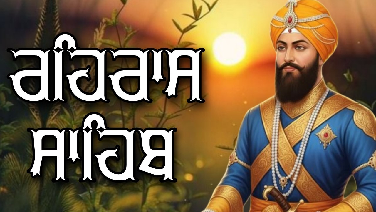 ਰਹਿਰਾਸ ਸਾਹਿਬ ਦਾ ਪੂਰਾ ਪਾਠ ਰਸਭਿੰਨੀ ਅਵਾਜ ਵਿੱਚ #ਰਹਿਰਾਸ #ਰਹਿਰਾਸਸਾਹਿਬਪਾਠ #sikhprayers