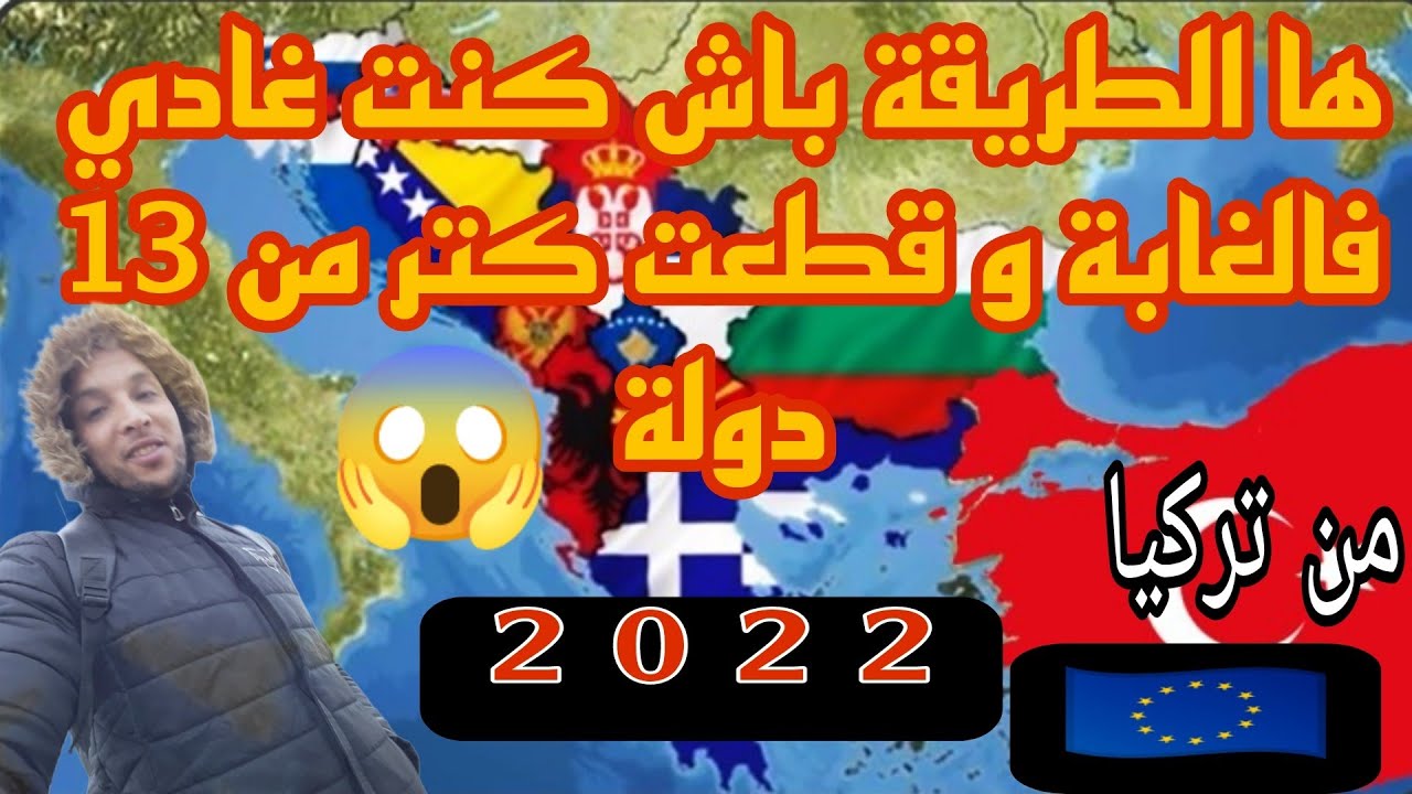 ها الطريقة باش كنت غادي حارك عام 2022 من تركيا إلى أوروبا 🇪🇺 وشرح إستخدام مابس مي بدون أنترنت