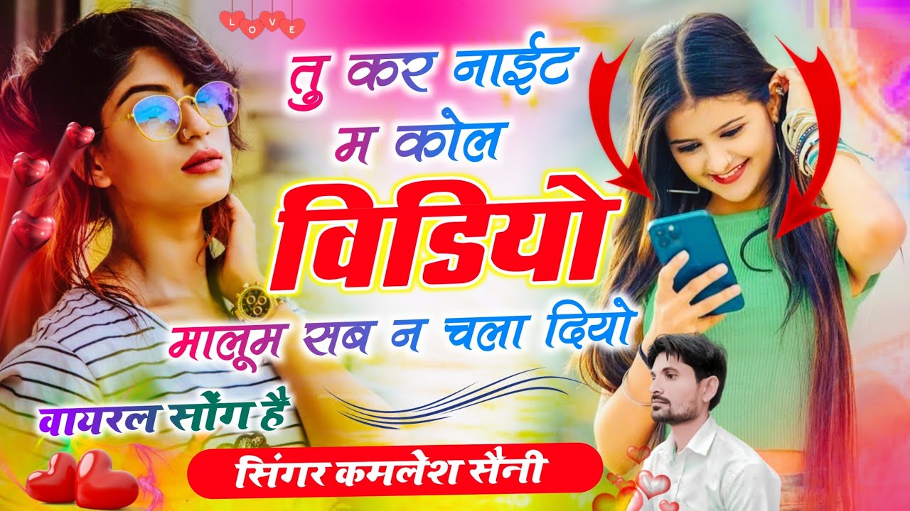 Love story song। तु कर नाईट म कोल विडियो मालूम सब न चला दियों। Singer Kamlesh and HR gohat #trending