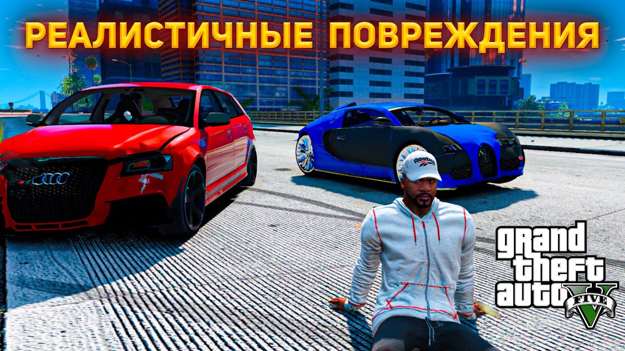 КАК УСТАНОВИТЬ МОД НА РЕАЛИСТИЧНЫЕ ПОВРЕЖДЕНИЯ МАШИН В GTA 5!