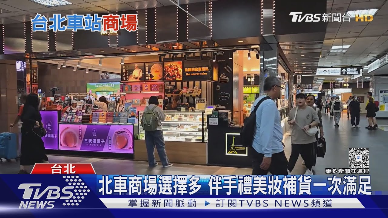 北車變身百億商場! 「翻桌率超高」業者調整策略　日吸60萬人流金潮｜十點不一樣20251201 @TVBSNEWS01