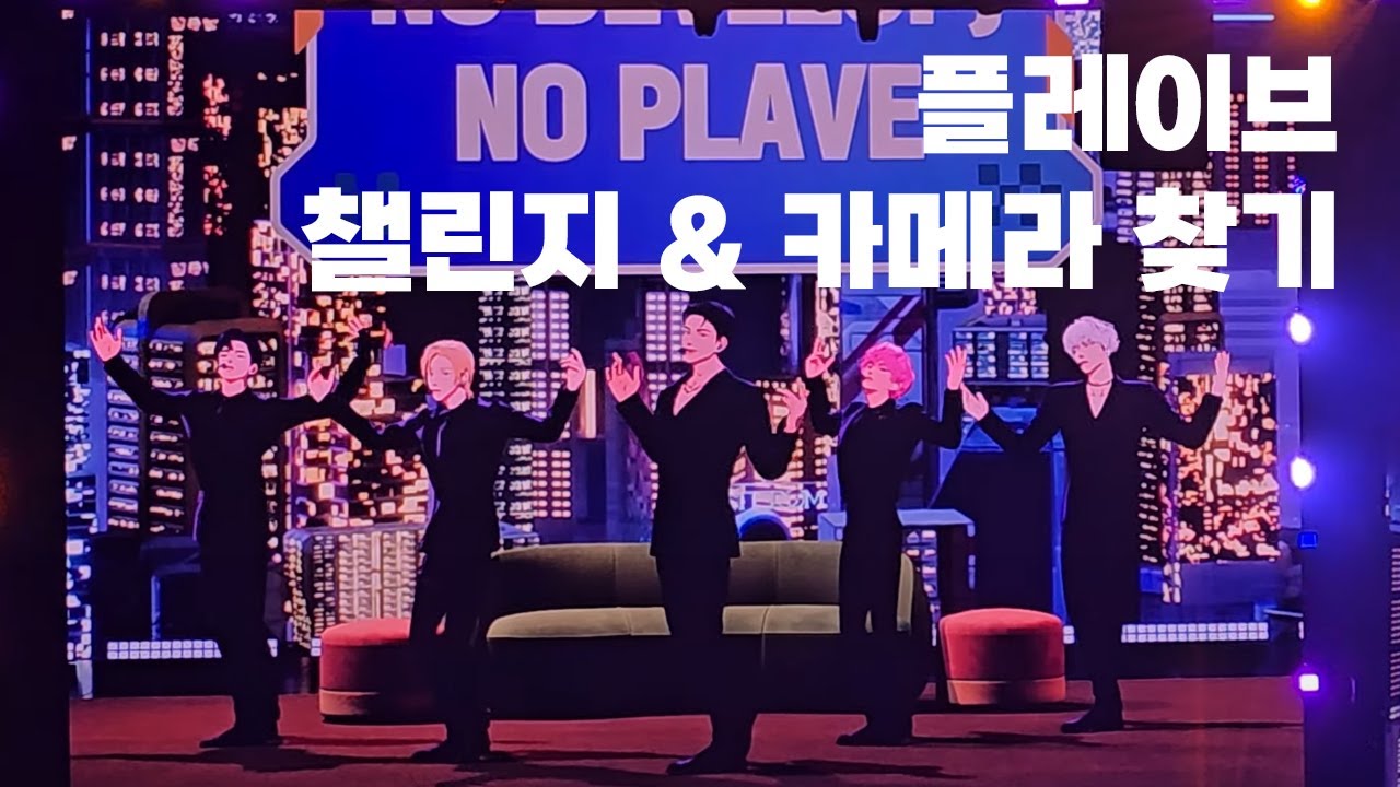 20250817 플레이브 콘서트 아시아투어 챌린지&카메라 찾기 PLAVE 막콘 Asia Tour[DASH: Quantum Leap] in Seoul
