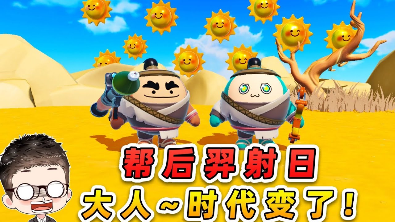 蛋仔派對：幫后羿射日就過關？大人...時代變了！