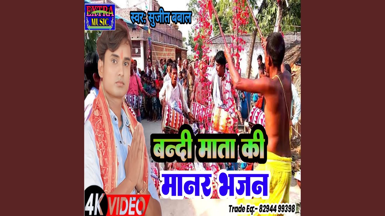 Bandi Mata Ki Manar Bhajan