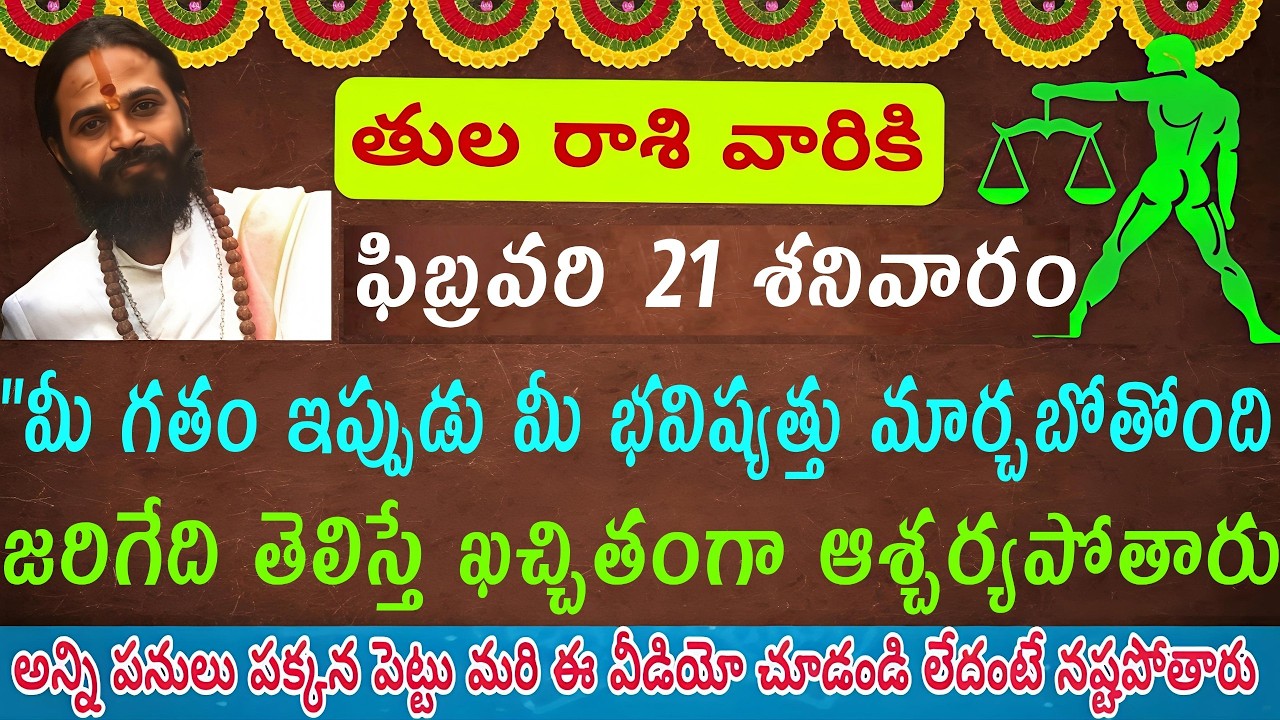 తులా రాశి వారికి ఫిబ్రవరి 21 శనివారం మీ గతం ఇప్పుడు మీ భవిష్యత్తును మార్చబోతుంది... అసలు మీ గతంలో