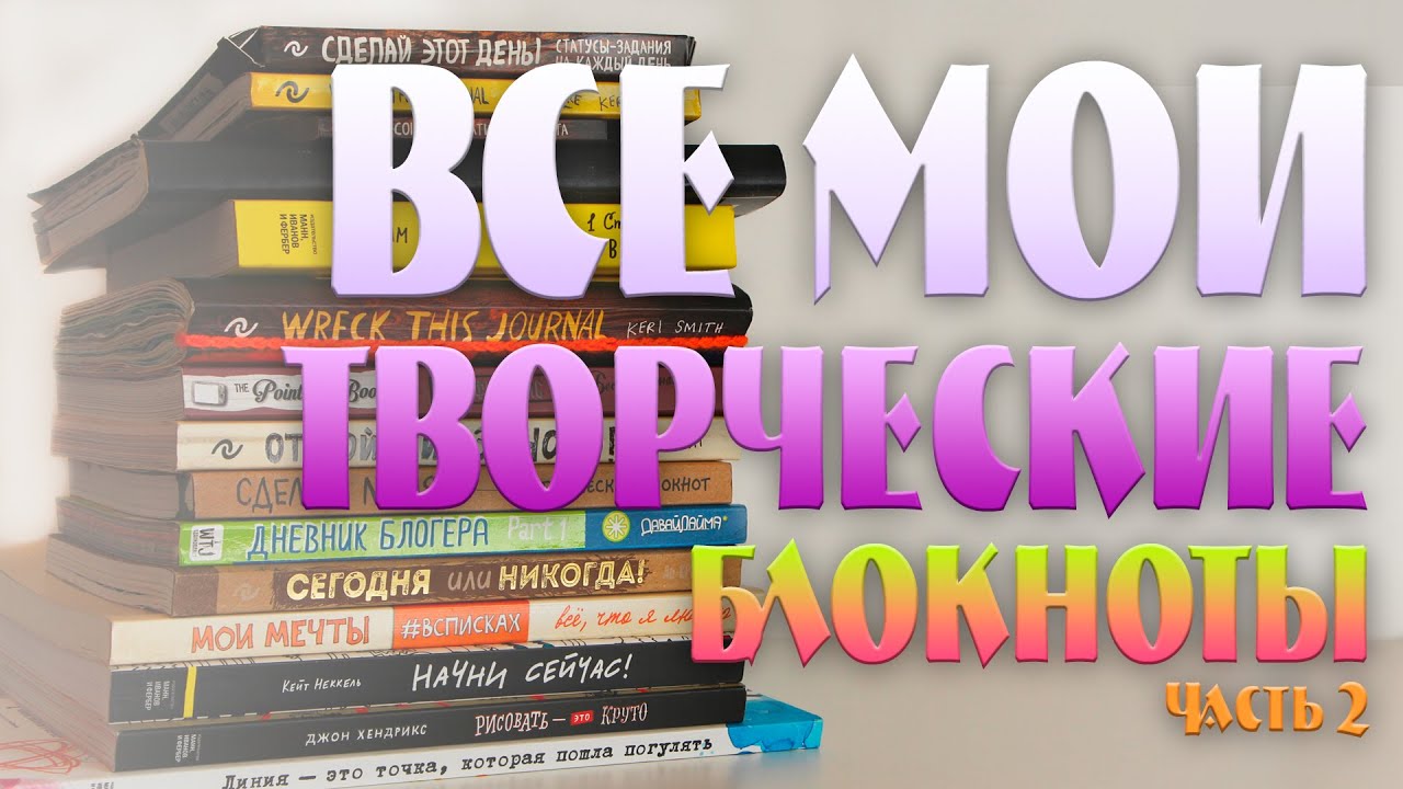 МОИ ТВОРЧЕСКИЕ БЛОКНОТЫ | УНИЧТОЖЬ МЕНЯ, БЕССМЫСЛЕННАЯ КНИГА, ОТКРОЙ МИР ЗАНОВО  ч. 2 | YulyaBullet