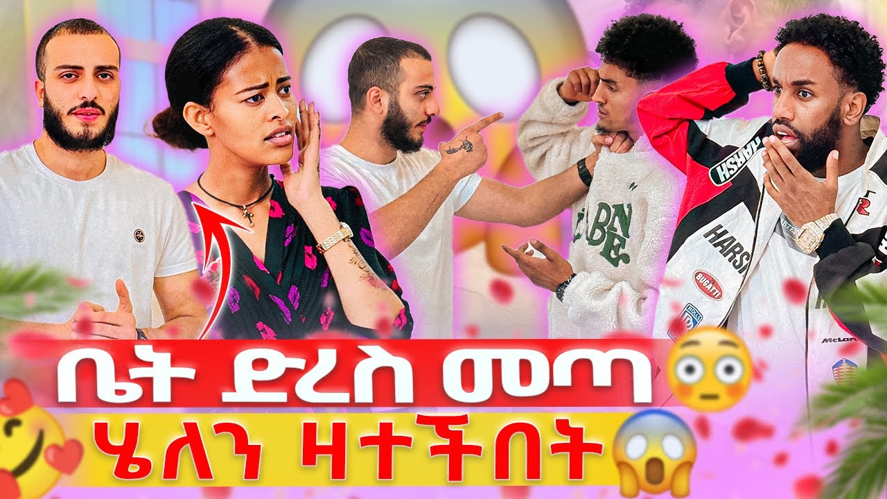 የሄለን አፍቃሪ ቤት ድረስ መጣ😳// አግብቼ ወደ ቱርክ ልዉሰድሽ😳😱