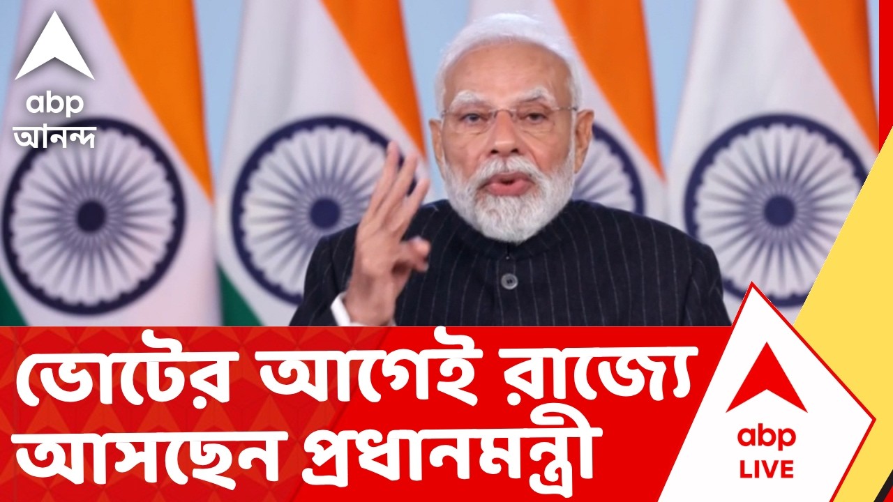 Narendra Modi - BJP News | ভোটের আগে বিজেপির রথযাত্রা, আসছেন প্রধানমন্ত্রী I ABP Ananda Live