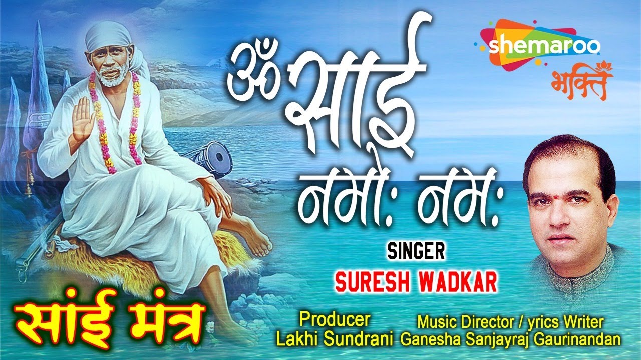 SAI MANTRA : Om Sai Namo Namah by Suresh Wadkar - ॐ साई नमो नमः - साई मंत्र सुरेश वाडकर की आवाज में