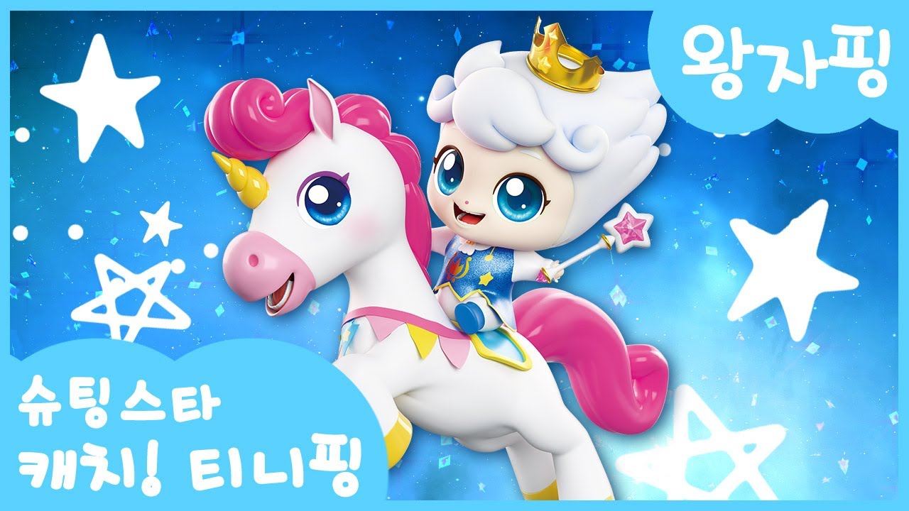 [슈팅스타 캐치! 티니핑] ⭐️왕자핑을 소개할게!🦄💫