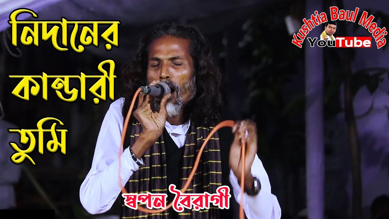 নিদানের কান্ডারী গুরু - স্বপন বৈরাগী
