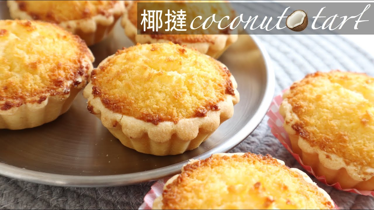 【超級▴簡單▴易學▴無失敗】港式甜點  ◇椰撻◇ Coconut Tarts