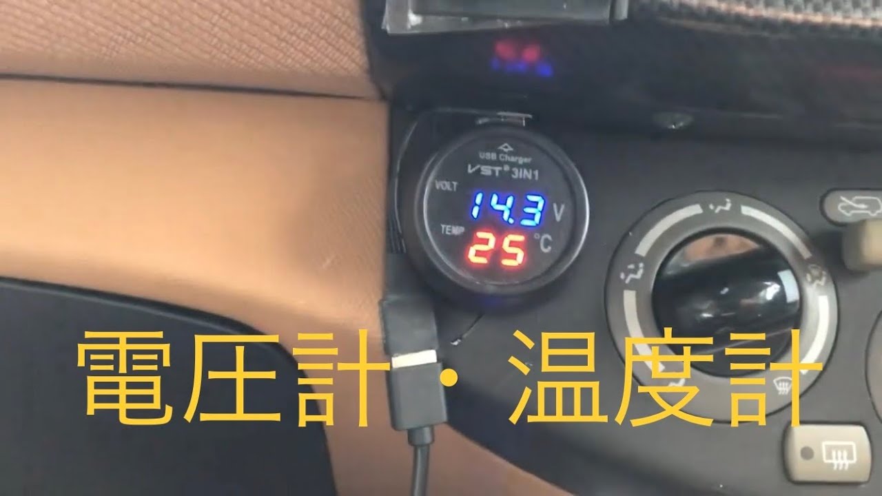 【カーグッズ】電圧計・温度計つきUSBシガーソケット