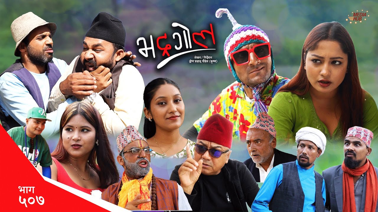 Bhadragol | भद्रगोल | Ep 507 | Yadav, Drona, Sarape, Theuke | Nepali comedy | Media Hub