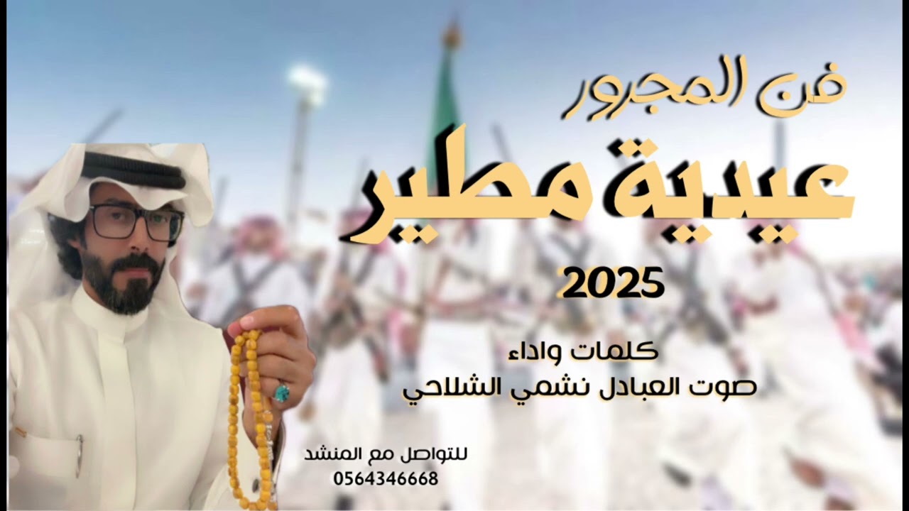فن المجرور ( عيدية مطير) كلمات واداء صوت العبادل نشمي الشلاحي.