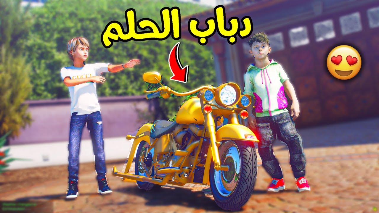 شريت له دباب الحلم 🏍 بدون ما يدري !! || قراند 5