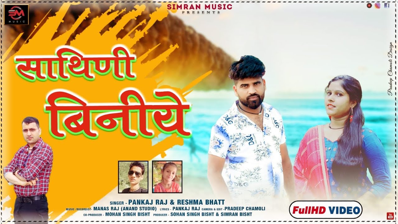 साथिणी बिनीये //sathini binye//new garhwali harul song 2023 // singer pankaj raj&reshma bhatt