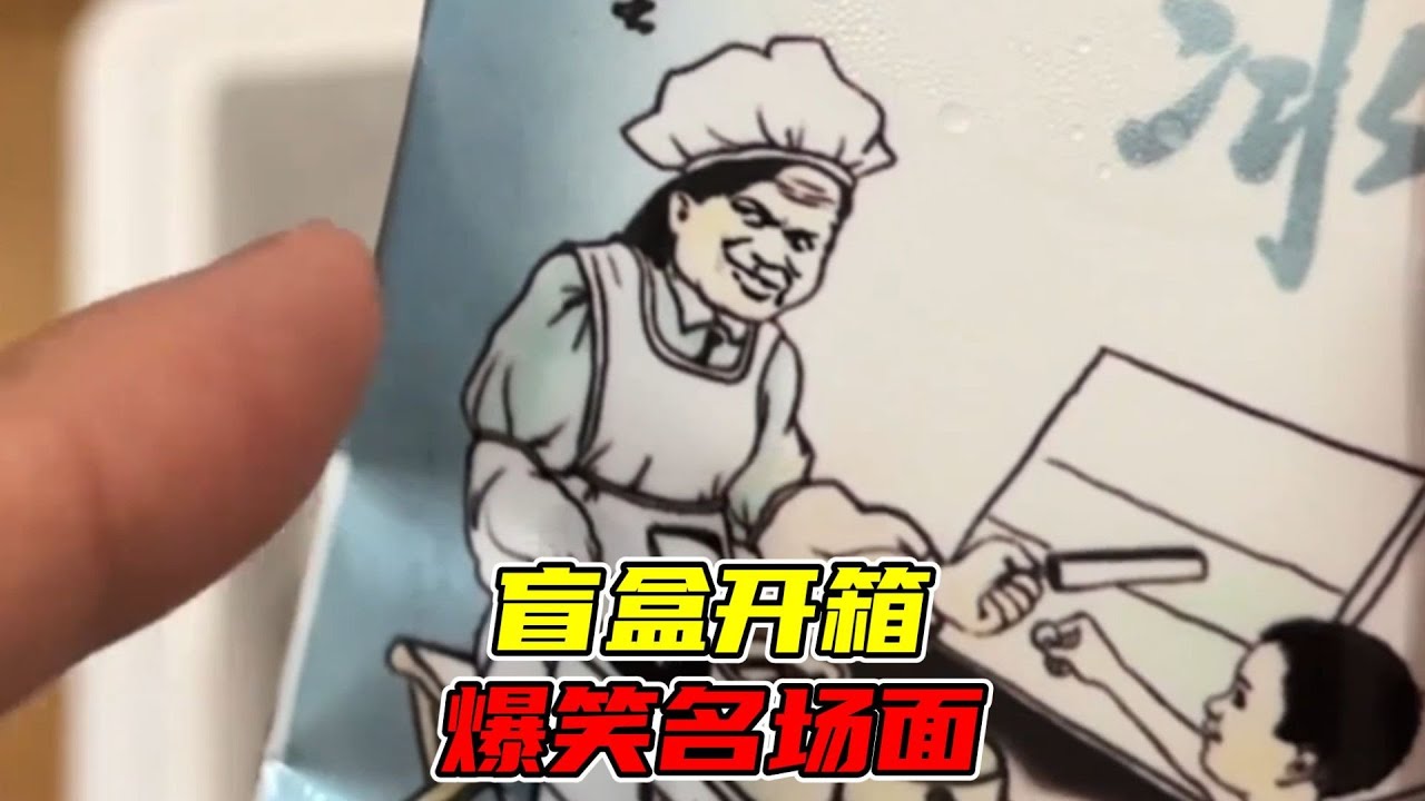 盘点盲盒开箱的爆笑瞬间，利润牌香烟，华子都无法比拟！！