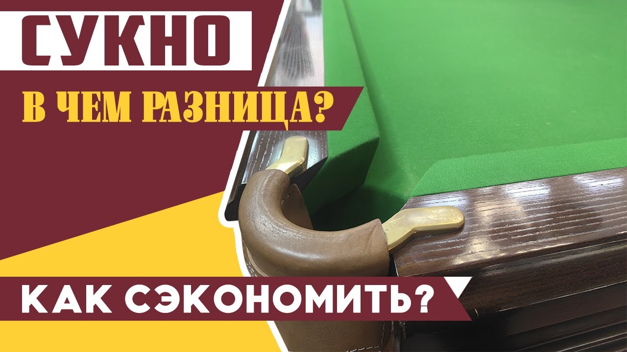 Бильярд | Как выбрать сукно? Уход, хитрости