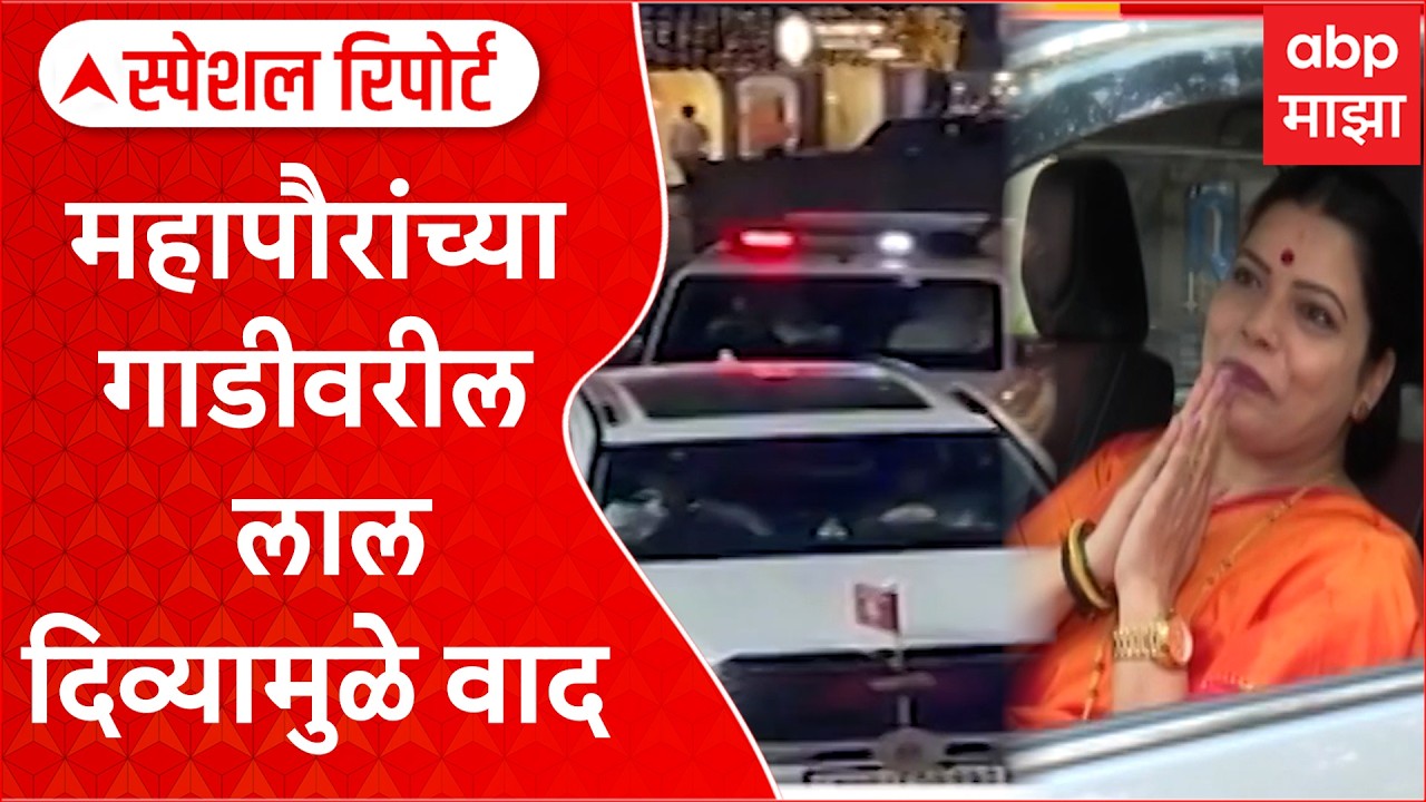 Mumbai Mayor Car Red Light : महापौरांच्या गाडीवरील लाल दिव्यामुळे वाद, वादानंतर दिवा हटवला