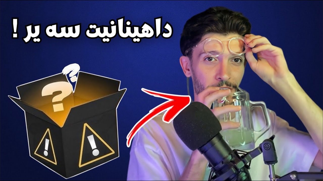 جه رباندنا داهينانيت سه ير 1 😵‍💫