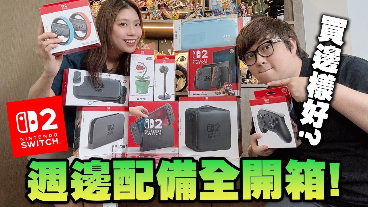 Switch2 週邊配備全開箱! 手掣、攝影機、保護套買邊款好?