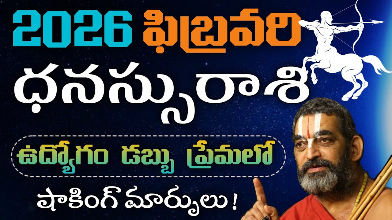 ధనస్సు రాశి ఫిబ్రవరి 2026 🔥 ఉద్యోగం, డబ్బు, ప్రేమలో షాకింగ్ మార్పులు! | Dhanassu Rasi February 2026