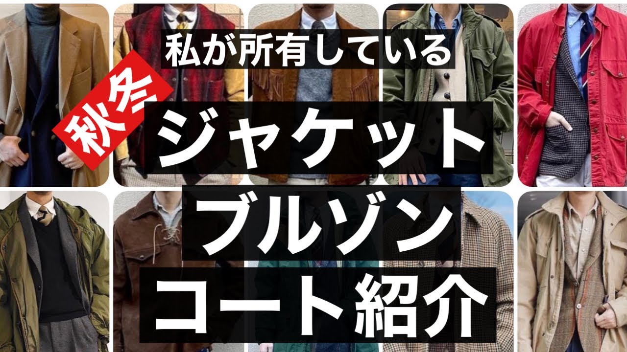 所有している秋冬のジャケット&ブルゾン&コート紹介