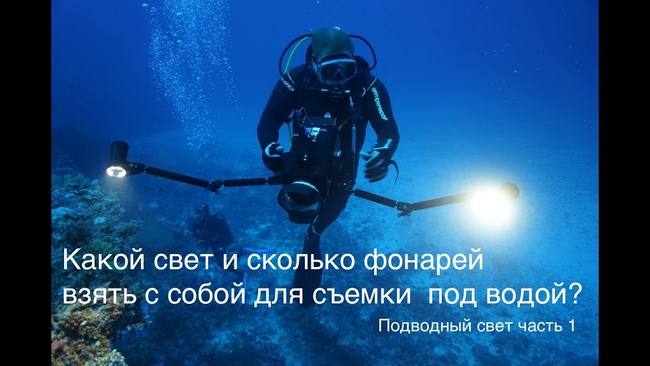 Какое количество света нужно под водой? Сколько подводных фонарей нужно?
