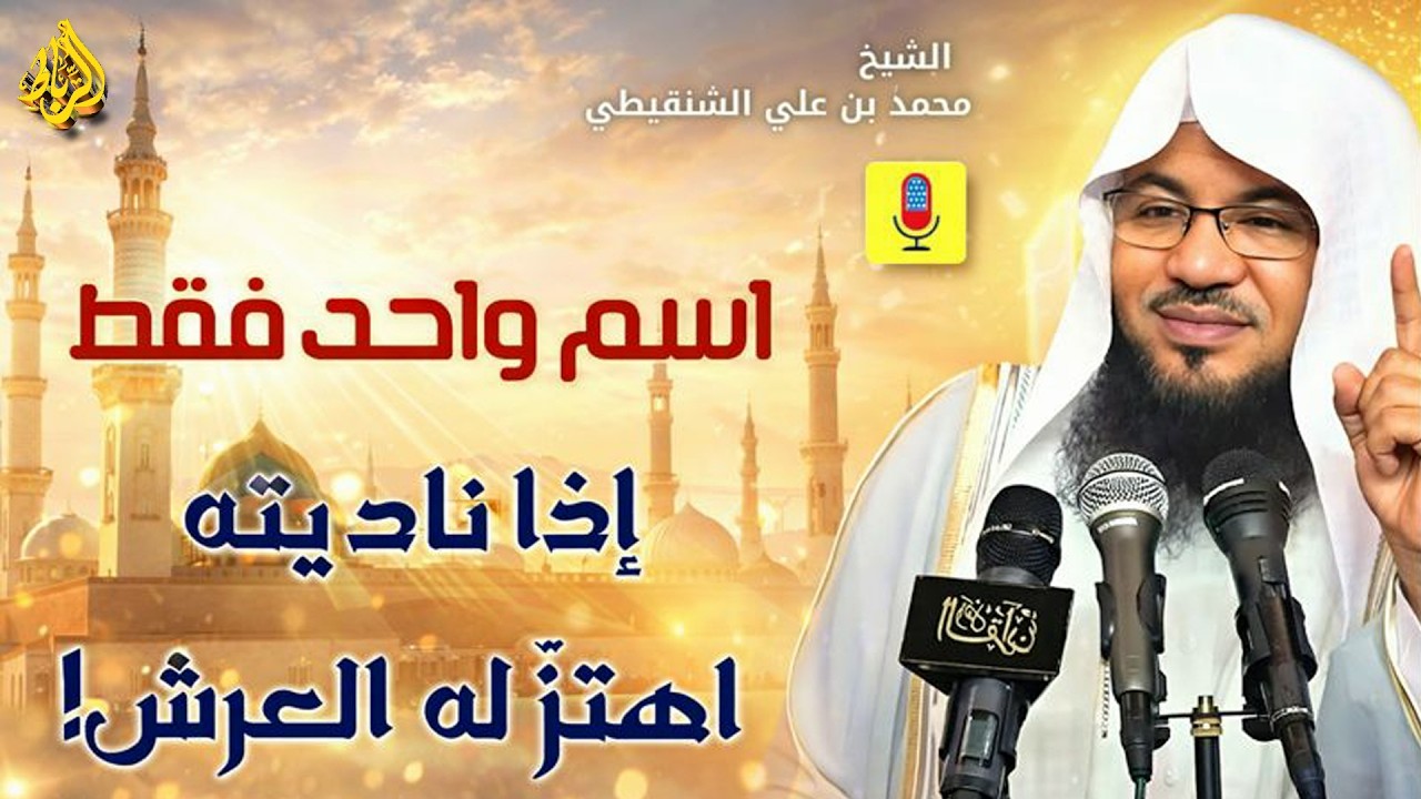 اسمٌ يهتزّ له العرش… إذا ناديته فُتحت لك أبواب السماء! _ الشيخ محمد بن علي الشنقيطي