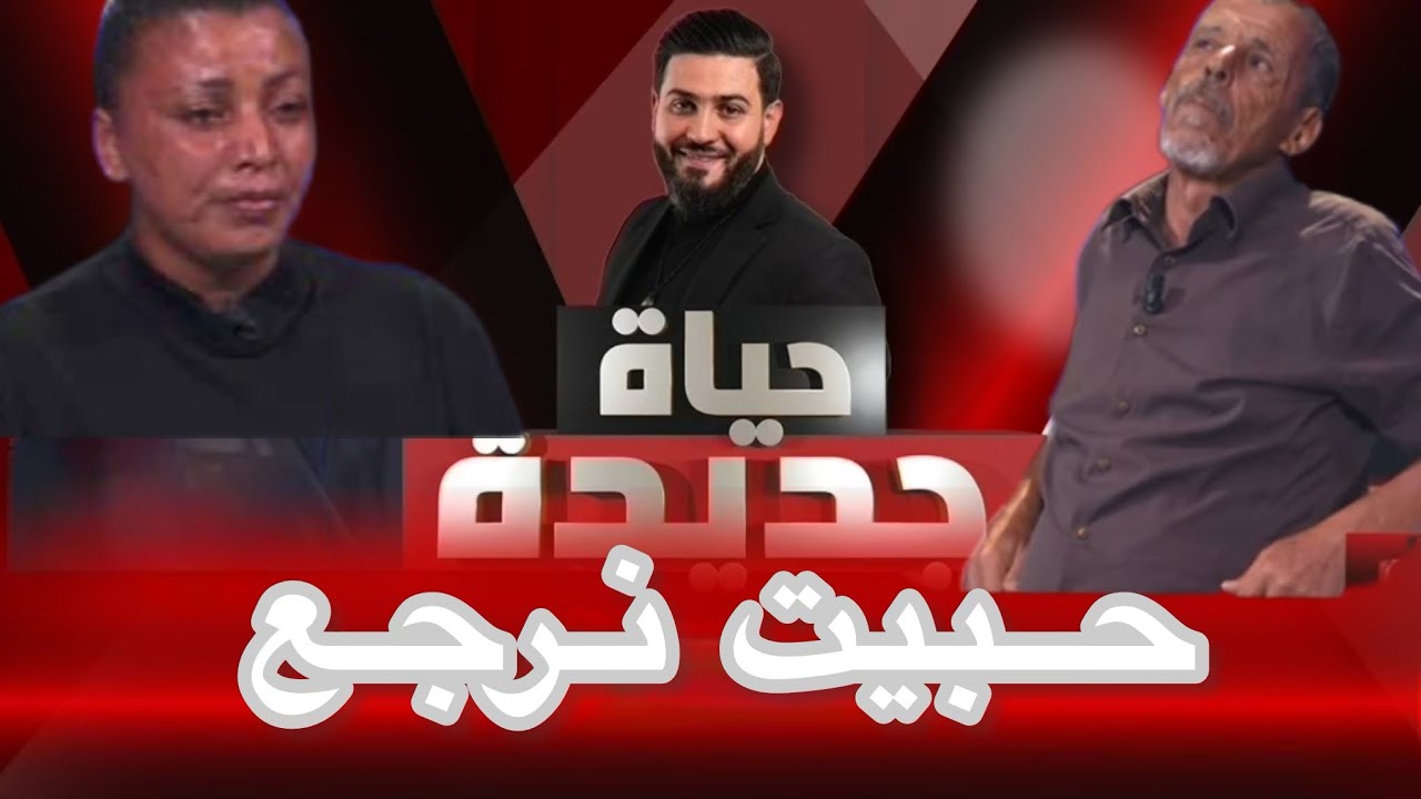خرجت مالدار  في سن 14 … و ليوم ندمت و جابت باباها 🥹