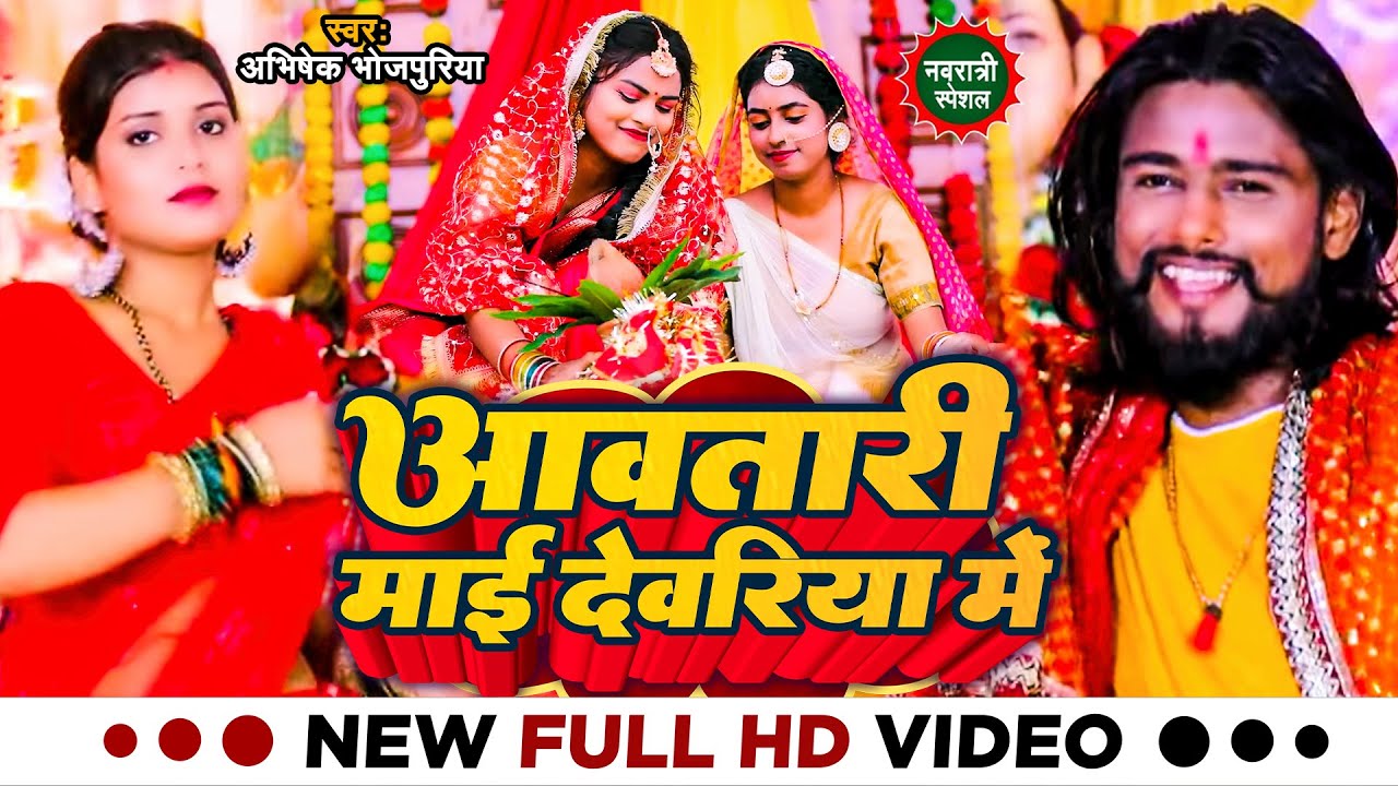 #Video | आवतारी माई देवरिया में | #Abhishek Bhojpuriya का भोजपुरी भक्ति देवी गीत | #Bhakti Song 2023
