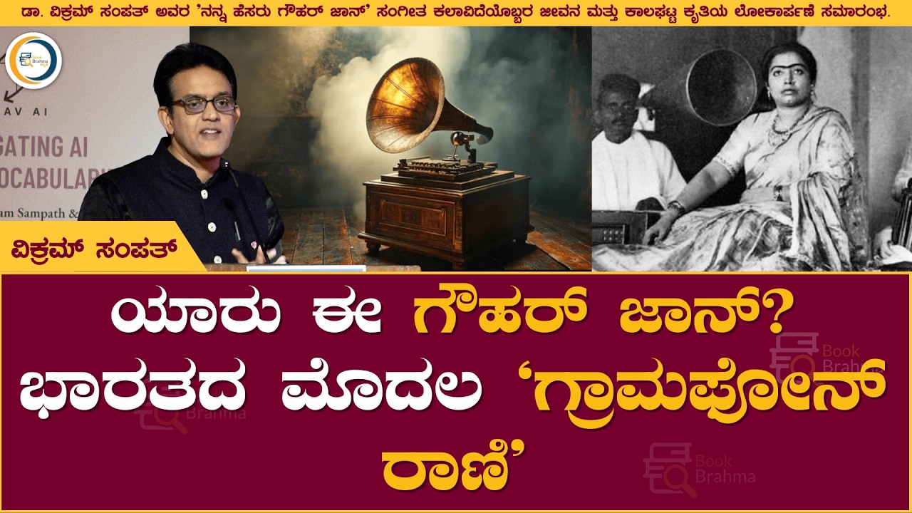 ಯಾರು ಈ ಗೌಹರ್ ಜಾನ್? ಭಾರತದ ಮೊದಲ 'ಗ್ರಾಮಫೋನ್ ರಾಣಿ' ಬಗ್ಗೆ ವಿಕ್ರಮ್ ಸಂಪತ್ ಮಾತು | Nanna Hesaru Gauhar Jaan