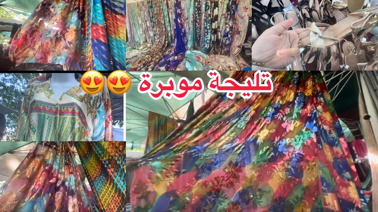 كسيوات يا سلام تليجة موبرة اخر مكاين 😍 و غير ب 40€ ♥️ marché Argenteuil