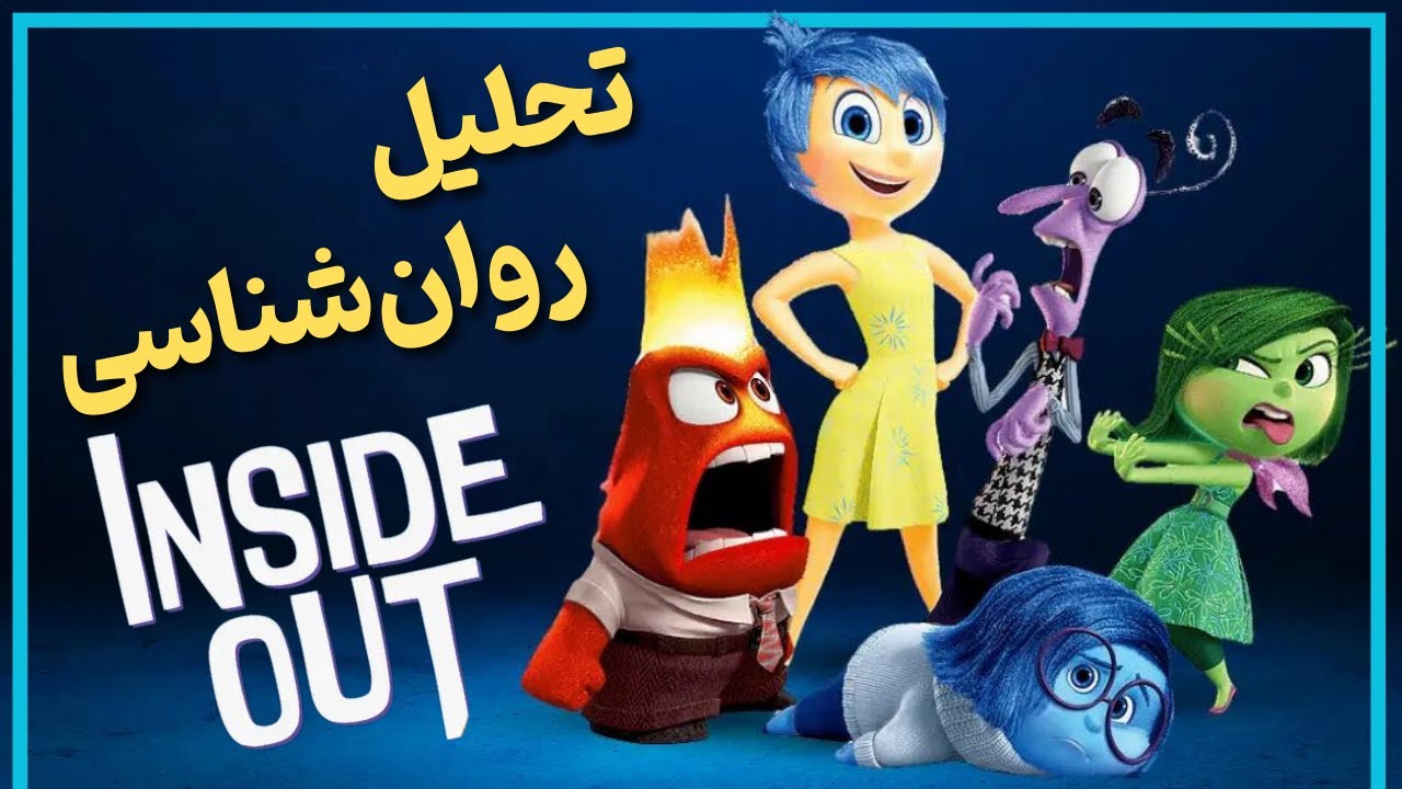 بررسی و موشکافی  قسمت اول انیمیشن درون و بیرون - inside out 2015