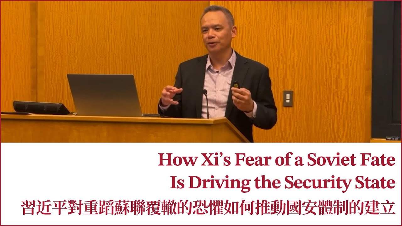 How Xi’s Fear of a Soviet Fate Is Driving the Security State 習近平對重蹈蘇聯覆轍的恐懼如何推動國安體制的建立