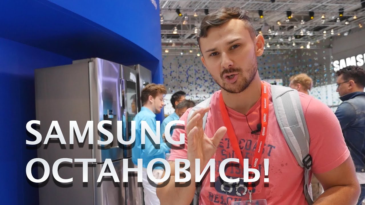 SAMSUNG IFA 2016: ХОЛОДИЛЬНИК НА WINDOWS 10 И МНОГО ЧУДНЫХ УСТРОЙСТВ